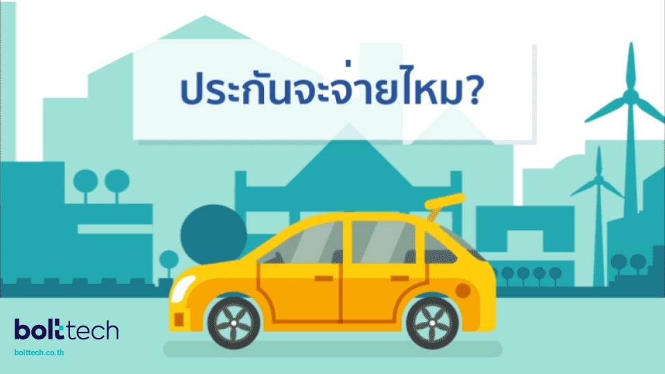 ประกันรถแต่ง-อุปกรณ์แต่งรถ