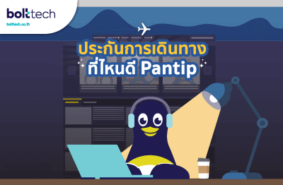 ประกันการเดินทาง pantip
