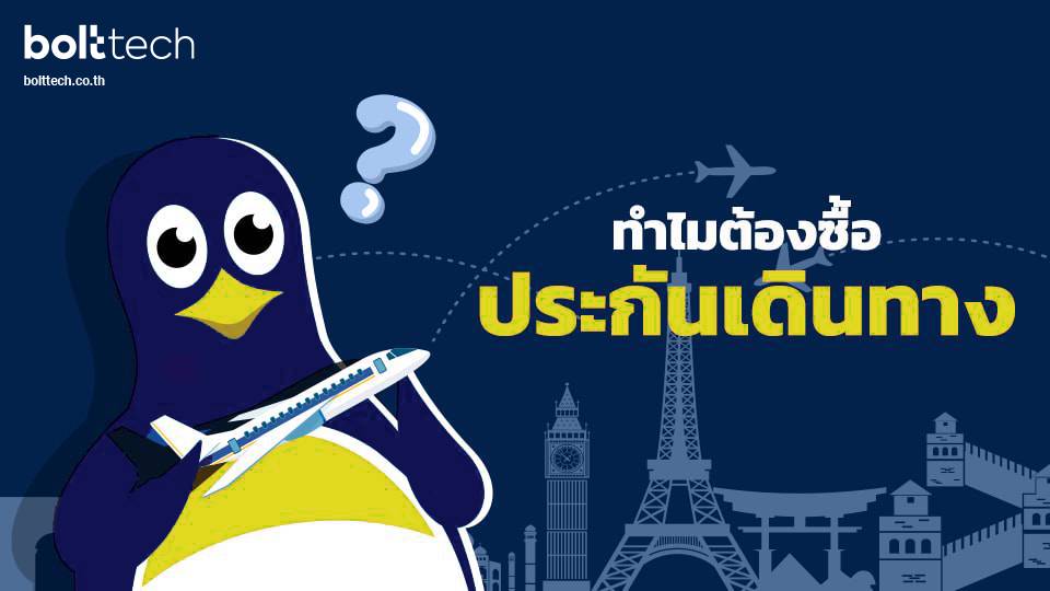 ทำไมต้องซื้อประกันการเดินทาง