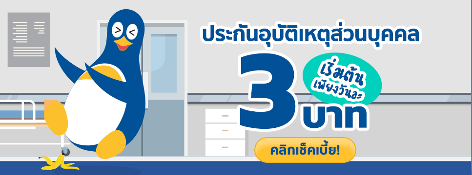 ซื้อประกันอุบัติ 