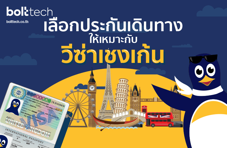 ประกันเดินทางกับวีซ่าเชงเก้น