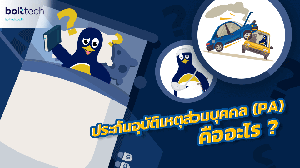 ประกันอุบัติเหตุคืออะไร