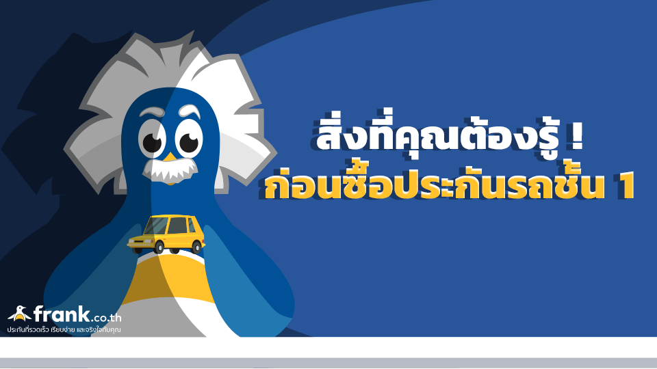 ประกันรถยนต์ 1