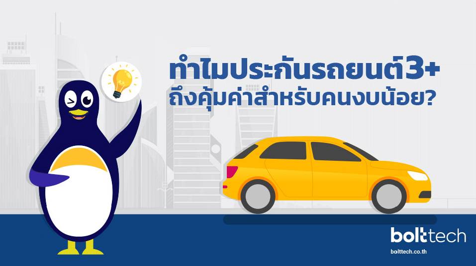 ประกันรถยนต์ชั้น 3+ คุ้มครองอะไรบ้าง