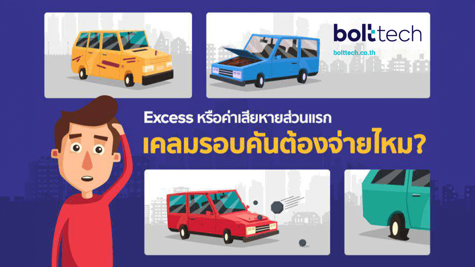 เคลมรอบคันต้องจ่ายค่า Excess