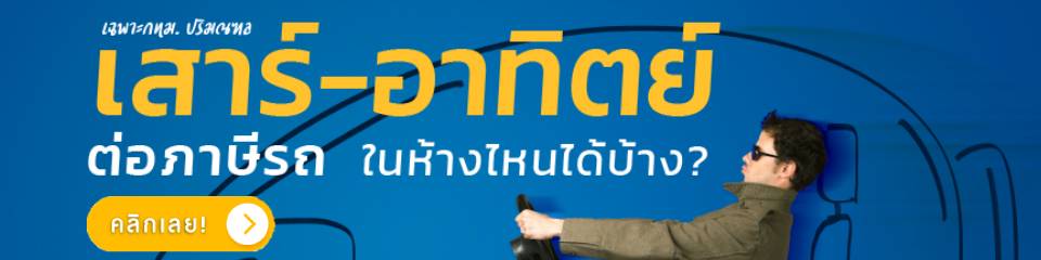 ต่อภาษีรถยนต์