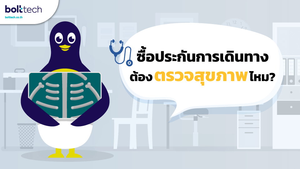 ซื้อประกันเดินทาง ต้องตรวจสุขภาพหรือไม่