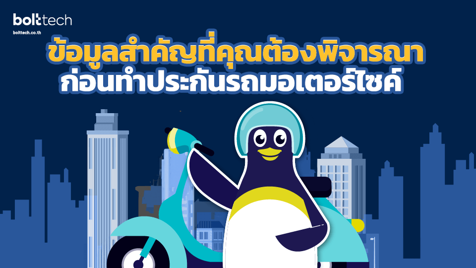 ซื้อประกันรถมอเตอร์ไซค์