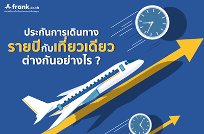 บทความประกันเดินทางรายปีต่างกับเที่ยวเดียวอย่างไร