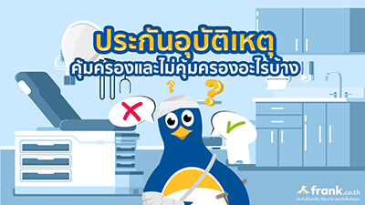 ประกันอุบัติเหตุคุ้มครองอะไรบ้าง