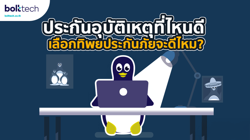 ซื้อประกันอุบัติ ประกันทิพยประกันภัย