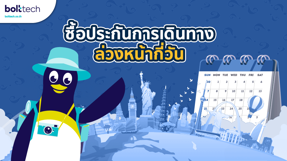ซื้อประกันการเดินทางต่างประเทศล่วงหน้ากี่วัน