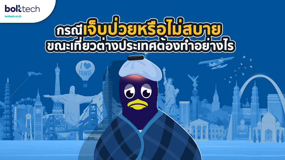 ไม่สบายต่างประเทศ ประกันการเดินทาง