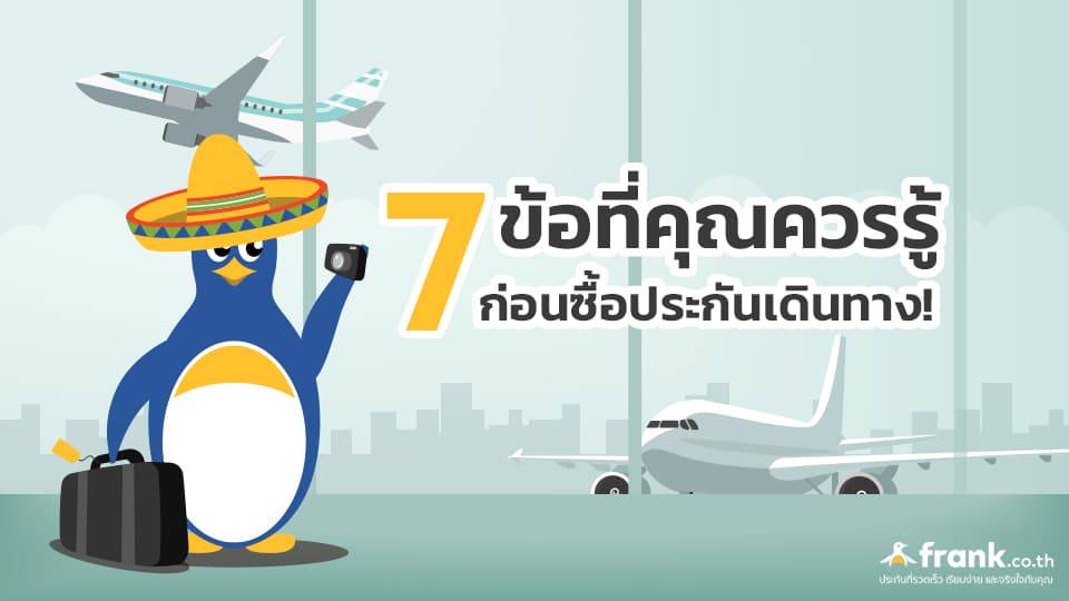 ประกันการเดินทาง