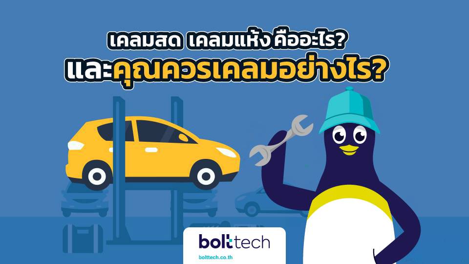 เคลมสด เคลมแห้ง