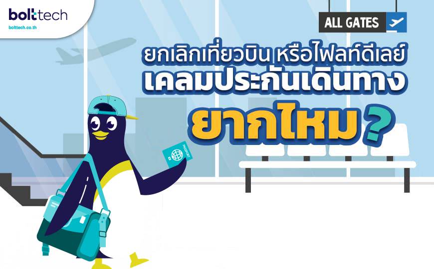 ยกเลิกเที่ยวบิน หรือไฟลท์ดีเลย์ เคลมประกันเดินทางยากไหม