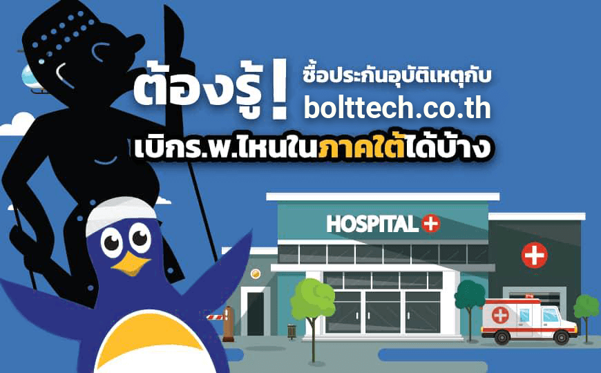 ประกันอุบัติ เคลมไม่ต้องสำรองจ่าย ภาคใต้