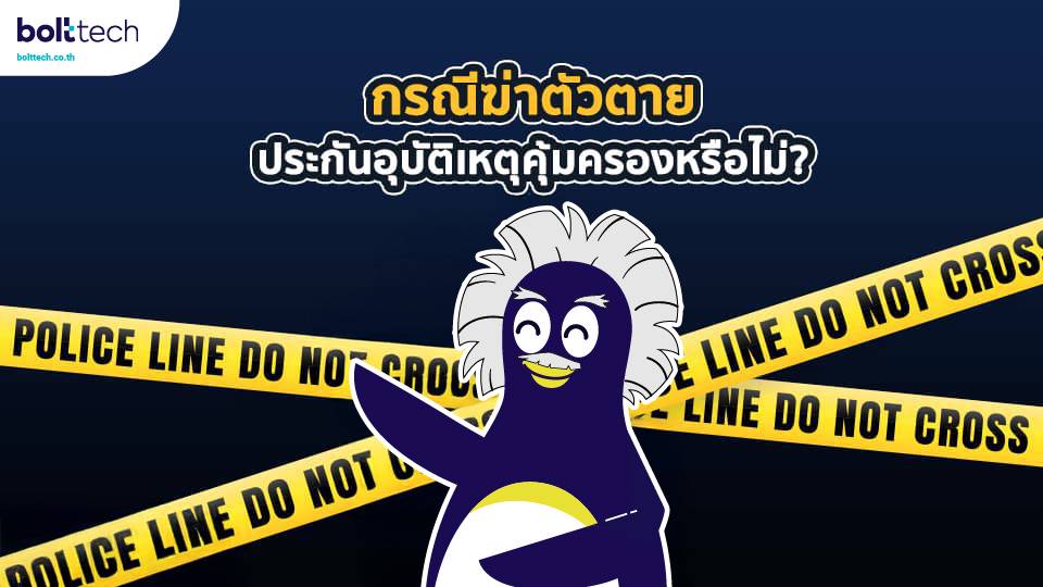 ฆ่าตัวตาย ประกันอุบัติเหตุ pa คุ้มครองไหม