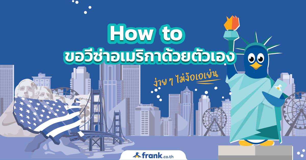 ขอวีซ่าอเมริกาด้วยตัวเอง