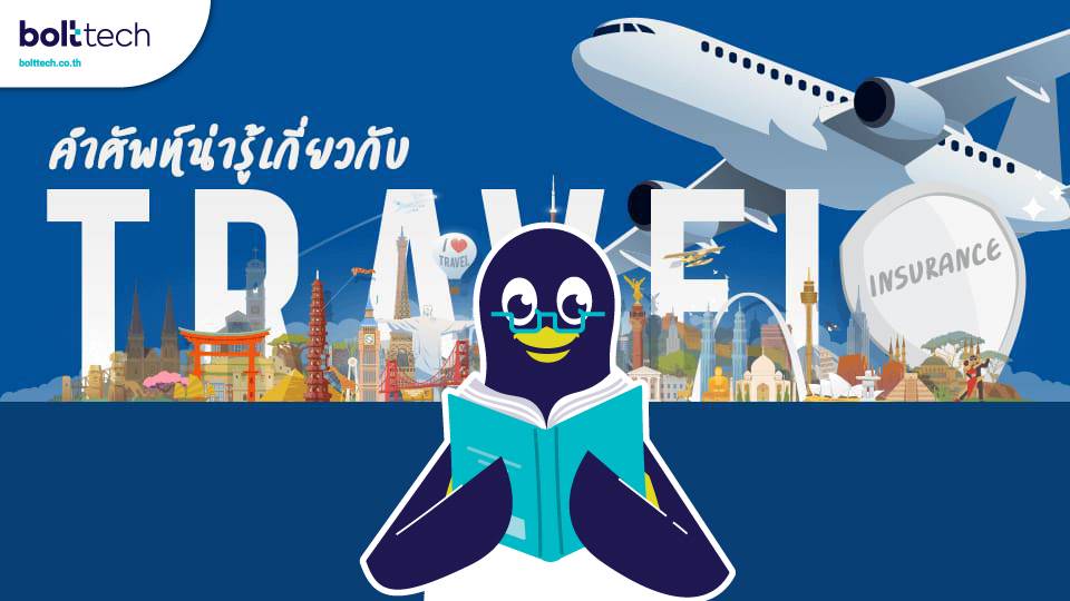คำศัพท์ประกันการเดินทาง