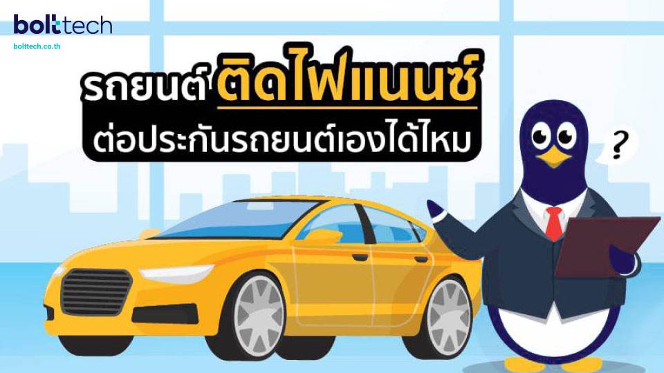 รถยนต์ติดไฟแนนซ์ ต่อประกันรถยนต์