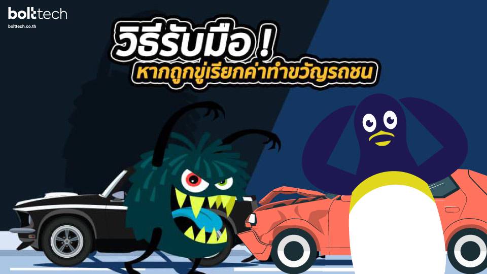 ค่าทำขวัญรถชน