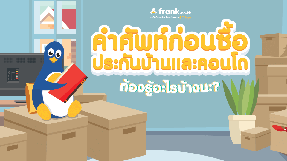 คำศัพท์ก่อนจะซื้อประกันบ้านและคอนโด ต้องรู้อะไรบ้างนะ