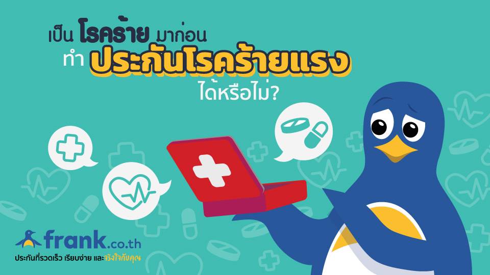 โรคที่เป็นมาก่อนทำประกัน