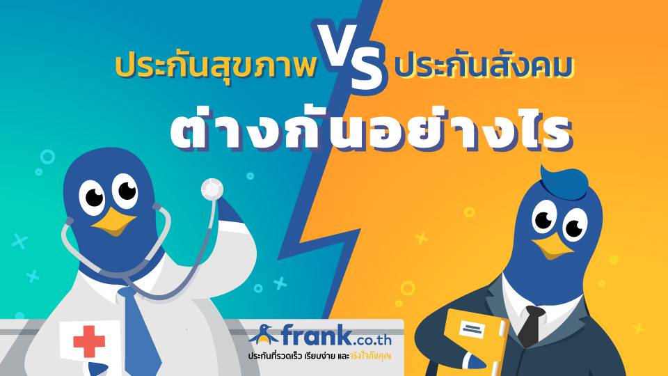 ประกันสุขภาพกับประกันสังคม