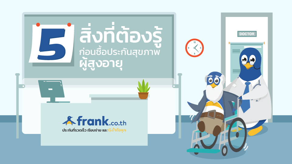 ประกันสุขภาพผู้สูงอายุ