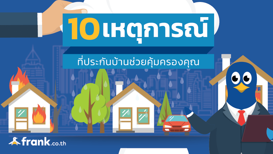 ประกันบ้านคุ้มครองอะไร