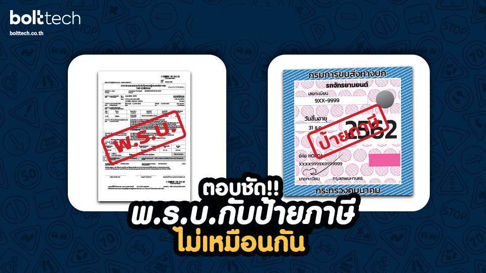 พ.ร.บ. กับ ภาษี ต่างกันอย่างไร