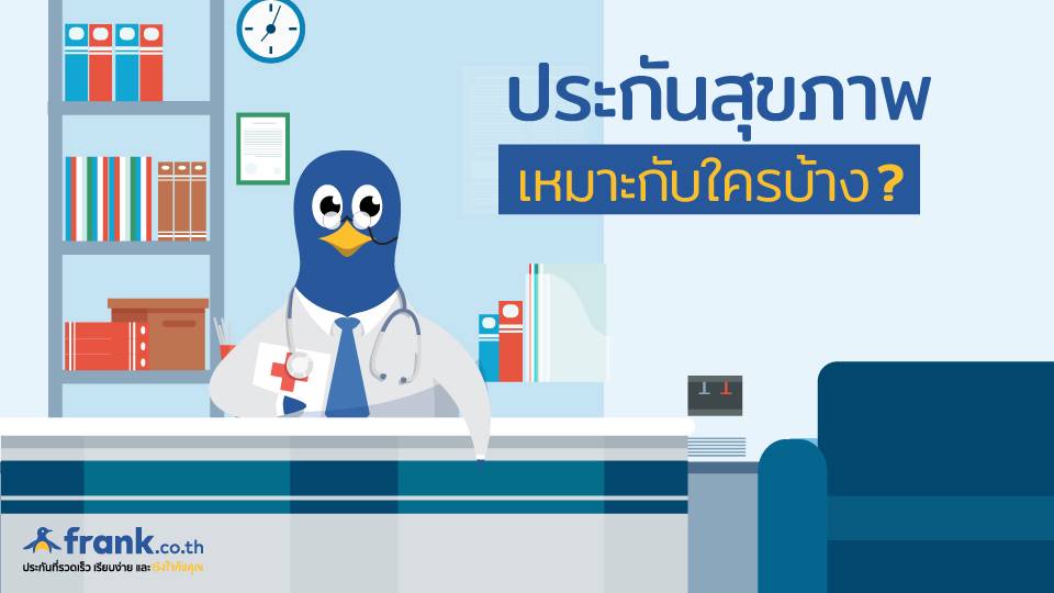 ประกันสุขภาพเหมาะสมกับใครบ้าง?