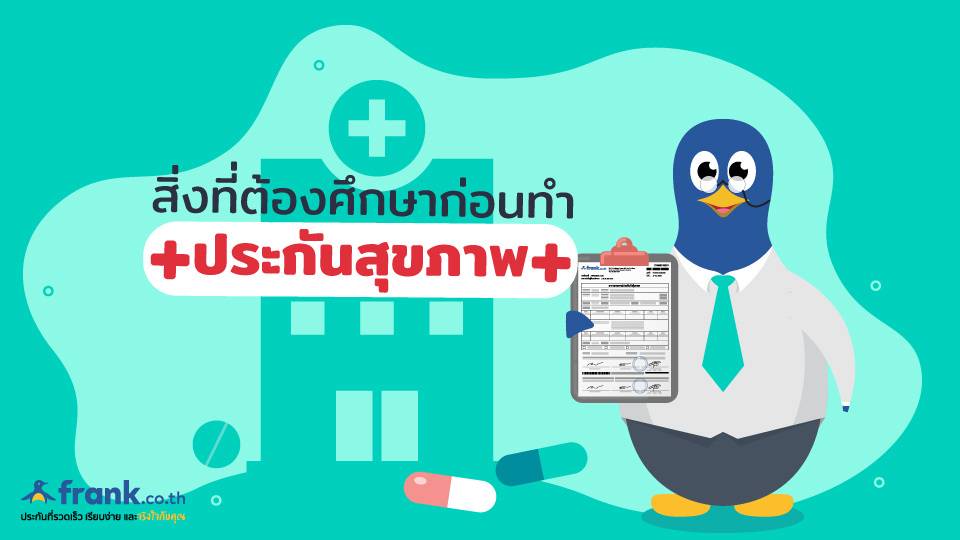สิ่งที่ต้องศึกษาก่อนทำประกันสุขภาพ