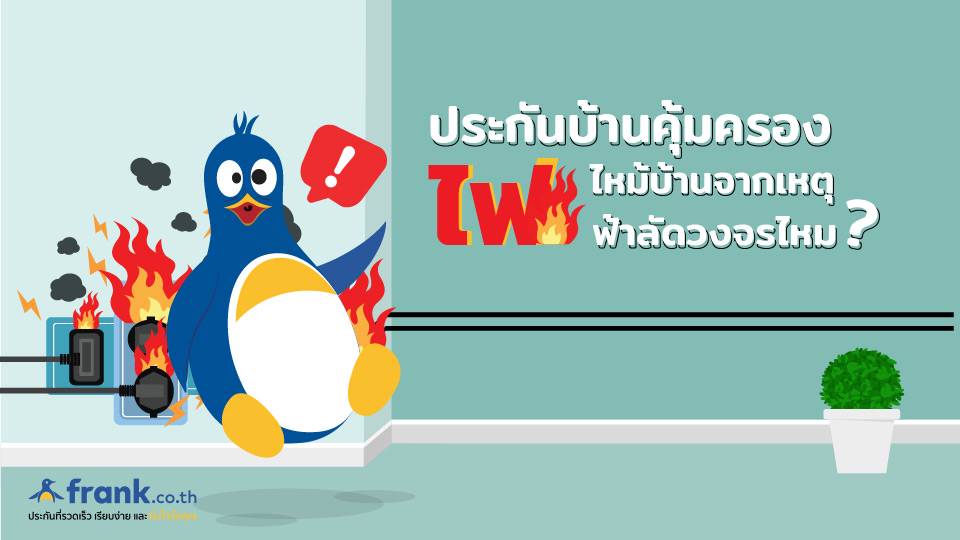 ประกันบ้านคุ้มครองไฟไหม้บ้าน จากเหตุไฟฟ้าลัดวงจรไหม?