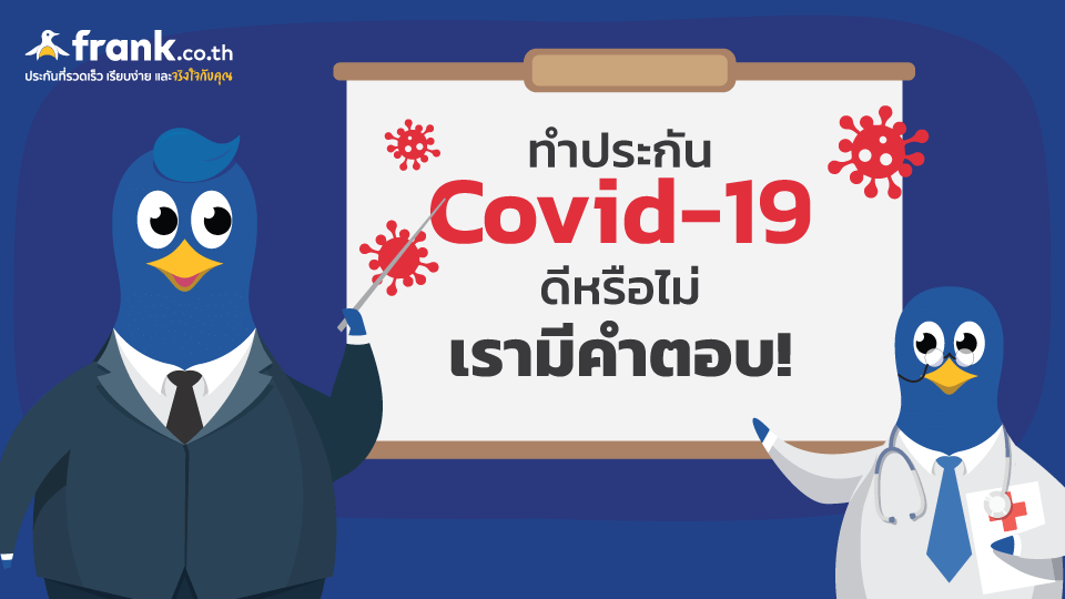 ประกันCovid-19
