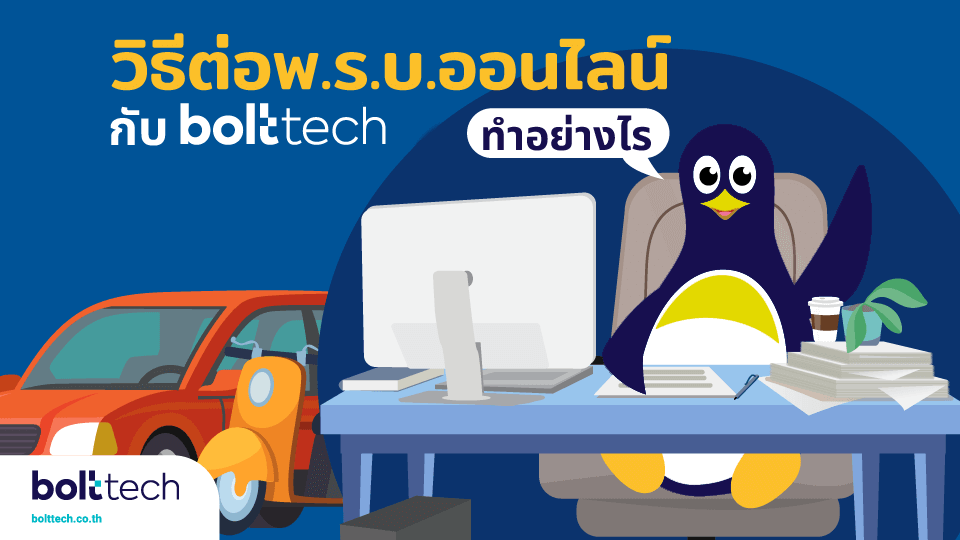 ต่อ พรบ ออนไลน์