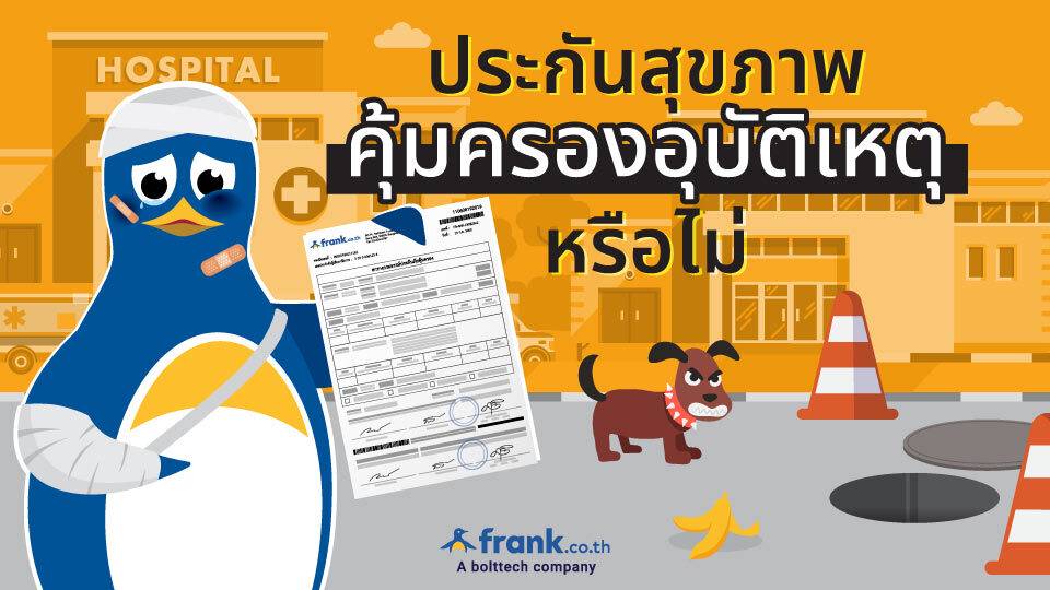 ประกันสุขภาพคุ้มครองอุบัติเหตุหรือไม่?