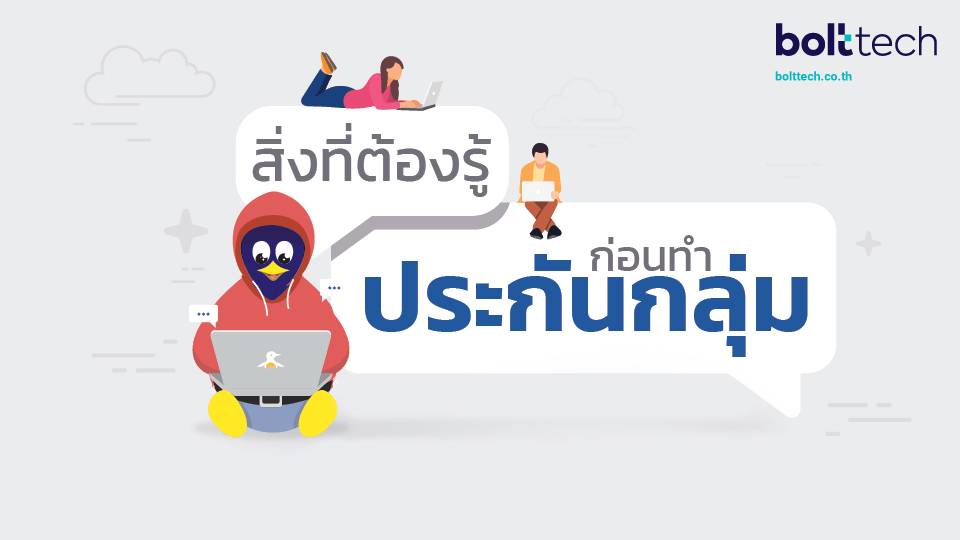 ประกันกลุ่มคือ