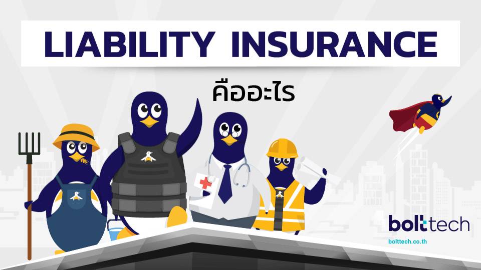 LiabilityInsuranceคือ