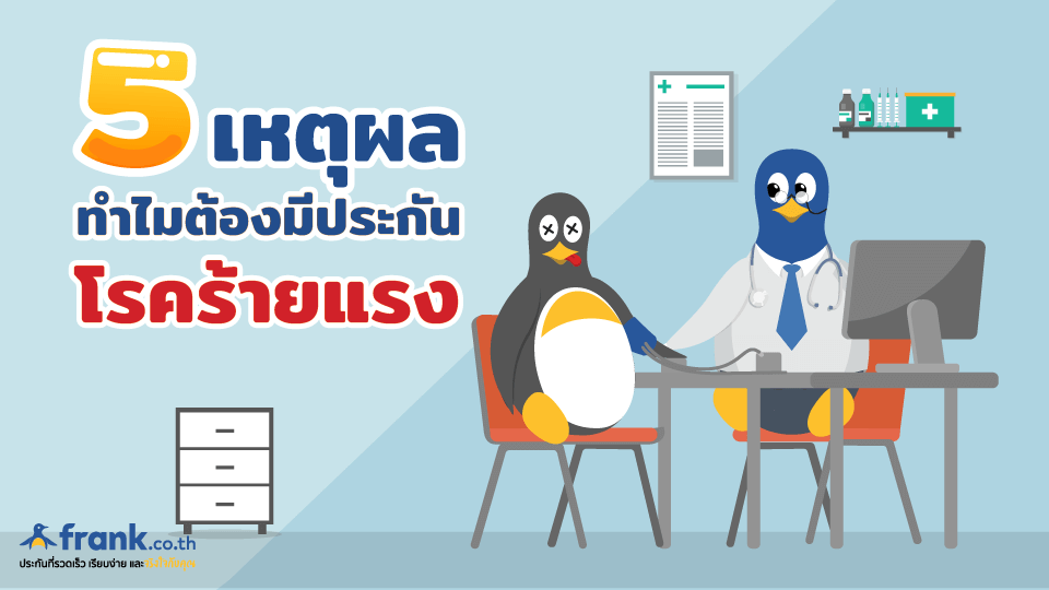 ประกันโรคร้ายแรง